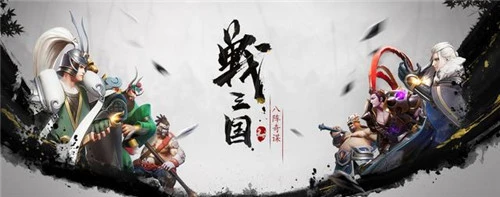 《战三国八阵奇谋》宇宙超强男团来袭 五虎将曝光