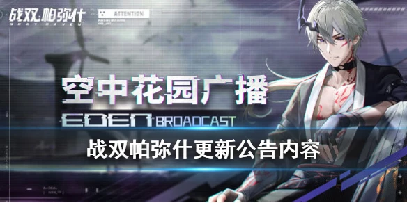 《战双帕弥什》7月30日更新公告 7月30日更新公告内容介绍