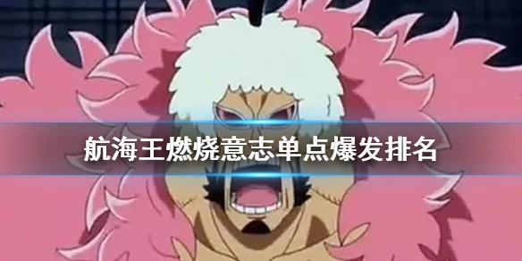 《航海王燃烧意志》单点爆发排名 单点输出ssr排名介绍