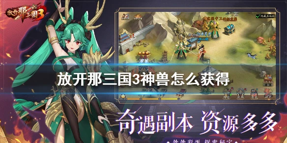 《放开那三国3》神兽怎么获得 神兽获得方法