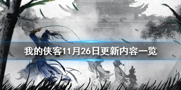 《我的侠客》11月26日更新内容一览 武学抄录功能上线