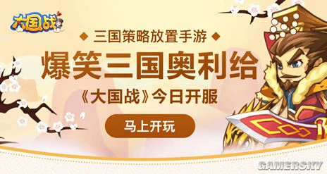 爆笑三国奥利给！《大国战》今日开服！