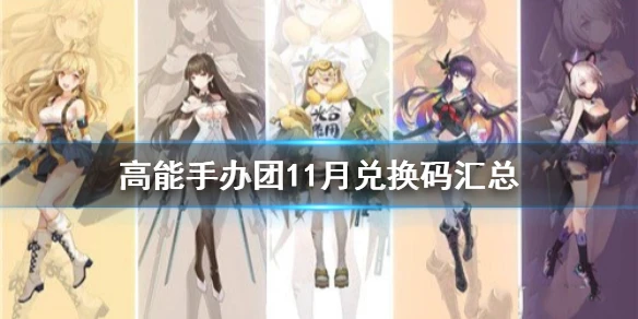 《高能手办团》兑换码11月有哪些 11月兑换码汇总