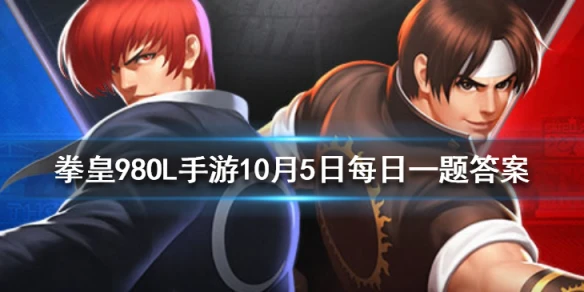 极限二代目的真实身份是谁 拳皇98OL手游10月5日每日一题答案