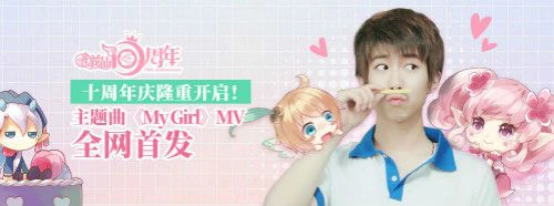 小花仙十周年福利来袭 《My Girl》MV全网首发