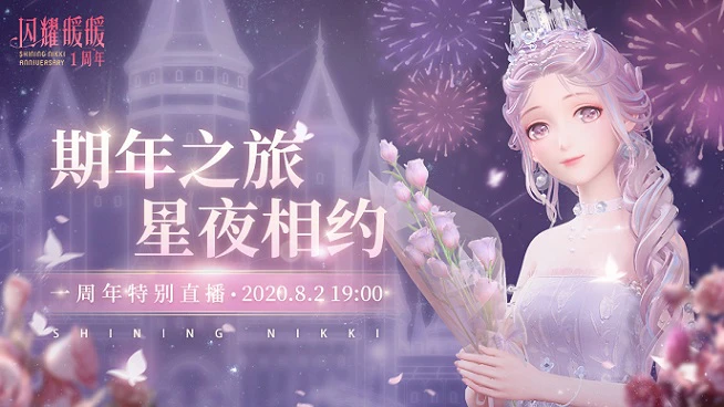 《闪耀暖暖》周年庆制作组首次直播 海量福利免费套装即将上线