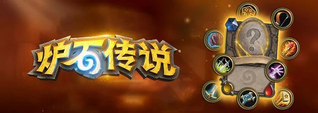 《炉石传说》心灵震爆和消失进入荣誉室，全新经典卡牌上线