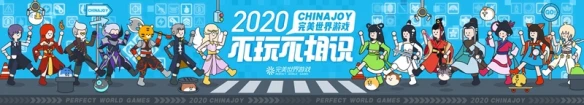 CJ20：完美世界游戏十三款大作参展2020ChinaJoy 新游首曝不玩不相识