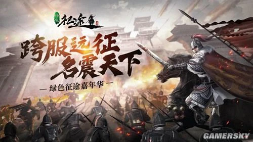 《绿色征途》手游“嘉年华”今日重磅开启！