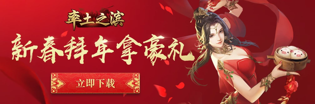 【已开奖】率土给您拜年啦！晒连续登陆截图送新春大礼