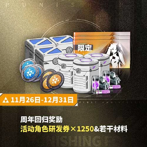 《战双帕弥什》周年庆典开启 签到首日即送十连抽