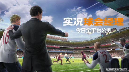 《实况球会经理》今日全平台公测 海量球星授权