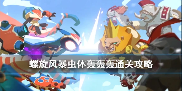 《螺旋风暴》虫体轰轰轰怎么过 螺旋挑战虫体轰轰轰攻略