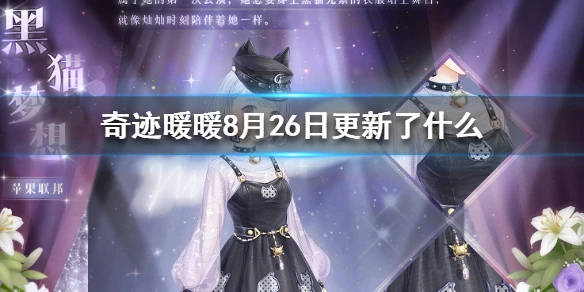 《奇迹暖暖》8月26日更新了什么 8月26日更新内容一览