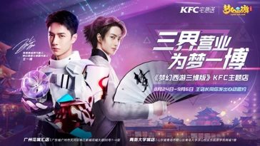 《梦幻西游三维版》KFC梦幻主题店等你体验 首个乐器造型坐骑上线