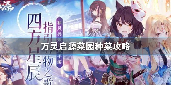 《万灵启源》怎么种菜 菜园种菜攻略