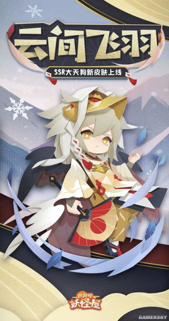 《阴阳师：妖怪屋》大天狗新皮肤来啦