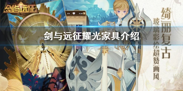 《剑与远征》耀光家具怎么样 耀光家具介绍