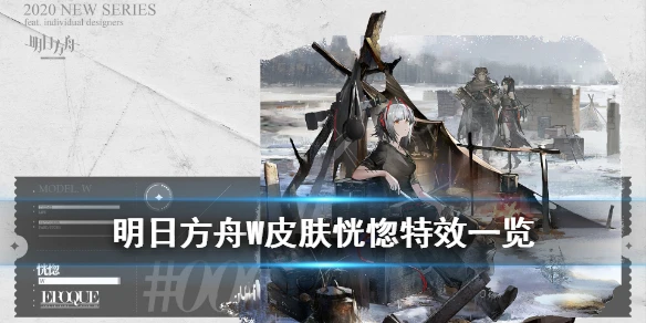 《明日方舟》W皮肤恍惚介绍 感谢庆典W新增皮肤特效一览