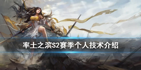 《率土之滨》S2新增个人技术一览 S2技术怎么解锁