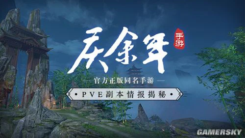 副本再续原著经典！《庆余年》手游PVE设计揭秘！