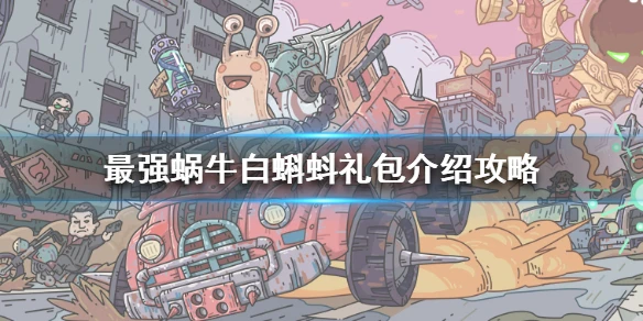 《最强蜗牛》白蝌蚪能买的礼包有哪些 白蝌蚪礼包介绍攻略