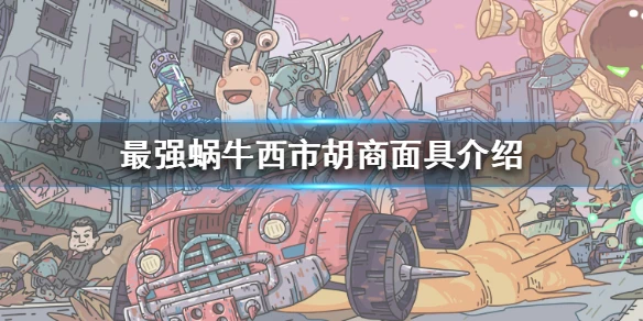 《最强蜗牛》西市胡商一块面具是什么 西市胡商面具介绍