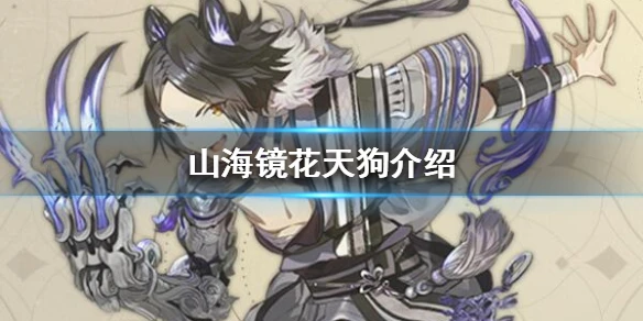 《山海镜花》天狗技能介绍 天狗是谁