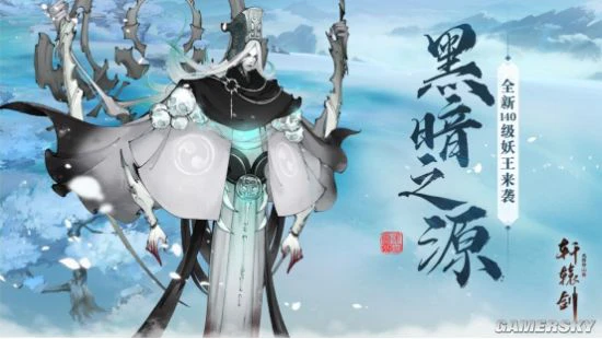 黑暗之源 《轩辕剑龙舞云山》140级妖王即将来袭