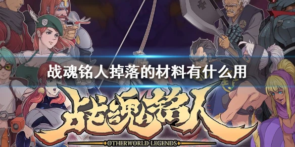 《战魂铭人》掉落的材料有什么用 掉落的材料作用介绍
