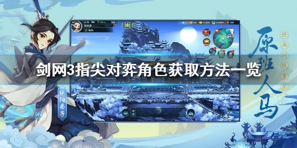 《剑网3指尖对弈》角色获取方法有哪些 角色获取方法一览