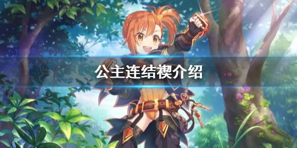 《公主连结》禊介绍 未奏希技能专武效果一览