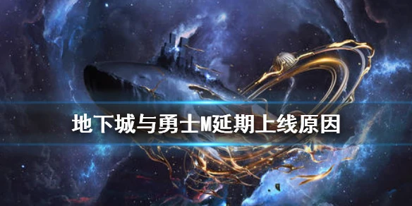 《DNF手游》为什么延期 地下城与勇士M延期上线原因