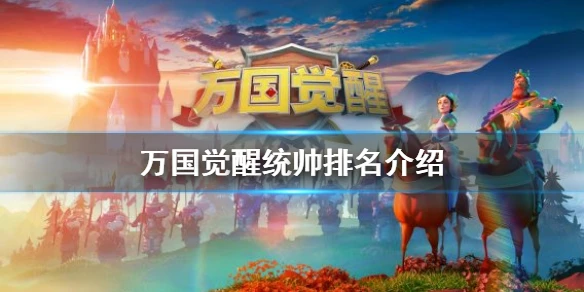 《万国觉醒》统帅排名介绍 统帅哪些比较厉害