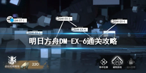 《明日方舟》DM-EX-6通关思路 生于黑夜破败前线DMEX6打法攻略