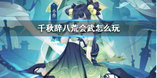 《千秋辞》八荒会武怎么玩 千秋辞八荒会武玩法攻略