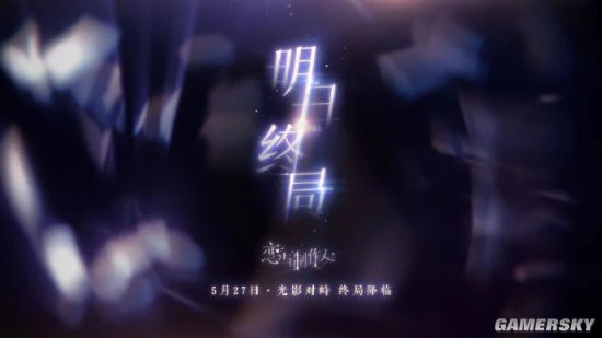 《恋与制作人》主线新章震撼来袭