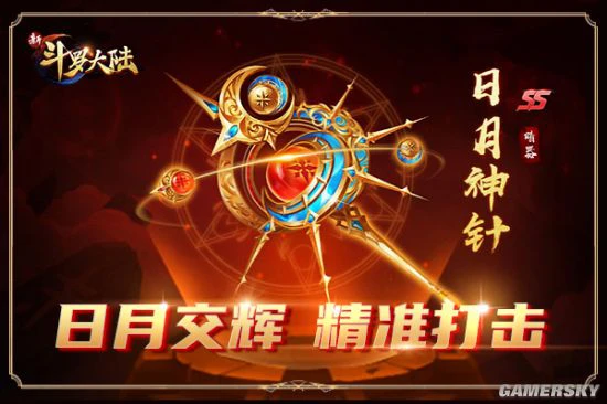 《新斗罗大陆》新SS暗器日月神针专场活动将开启