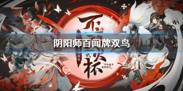 《阴阳师百闻牌》不夜之火选手卡组推荐 S4双鸟卡组分享