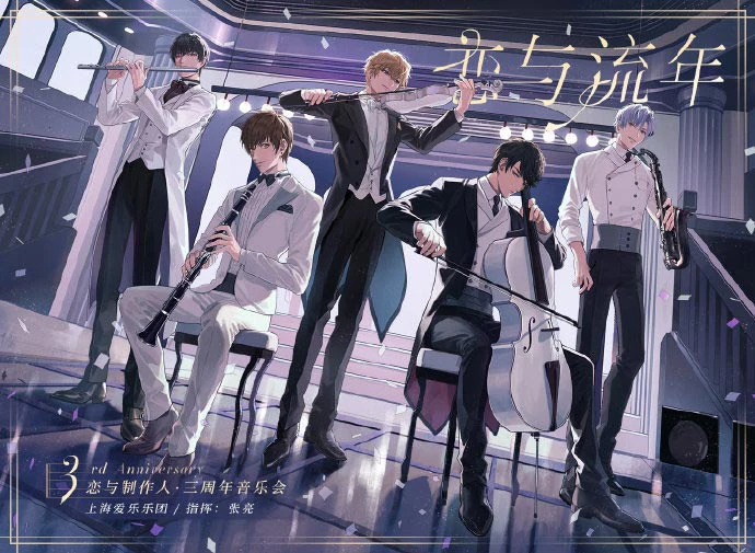 《恋与制作人》三周年庆 来自他的心动告白