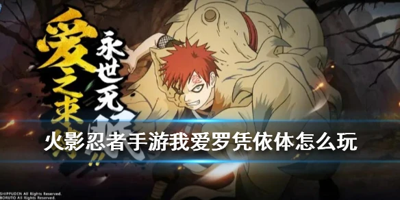 《火影忍者手游》我爱罗凭依体怎么玩 7月返厂限定我爱罗凭依体厉害吗
