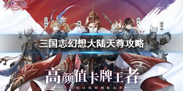 《三国志幻想大陆》天尊怎么打 天尊打法攻略