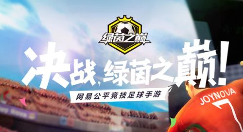 绿茵之巅怎么预约 首测预约资格领取地址预约方法