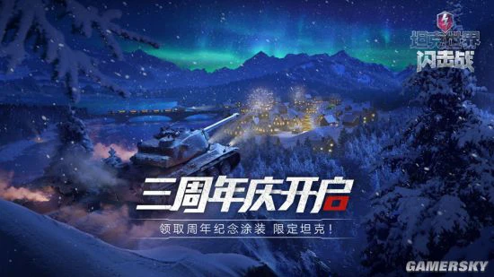 年度版本上线《坦克世界闪击战》三周年庆启动！