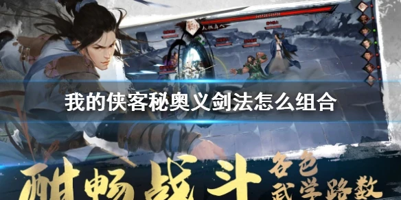 《我的侠客》秘奥义怎么组合 秘奥义剑法武学组合方法