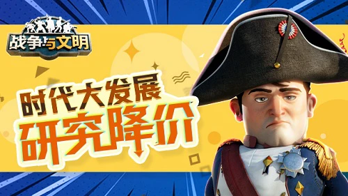 《战争与文明》手游时代大发展：研究降价
