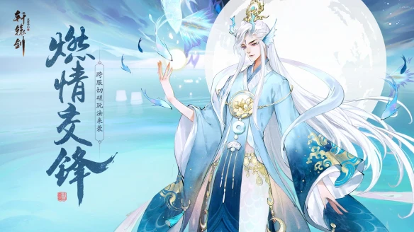 燃情交锋《轩辕剑龙舞云山》跨服切磋玩法来袭