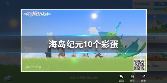 《海岛纪元》10个彩蛋在哪 10个彩蛋分享