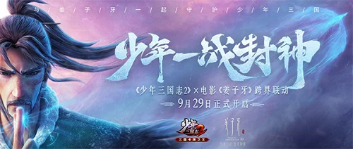 《少年三国志2》联动电影《姜子牙》版本上线