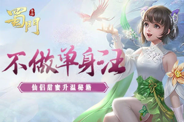 ​不做单身汪《蜀门手游》仙侣甜蜜升温秘籍